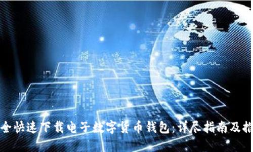如何安全快速下载电子数字货币钱包:详尽指南及推荐工具