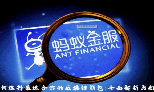 
如何选择最适合你的区块链钱包：全面解析与推荐