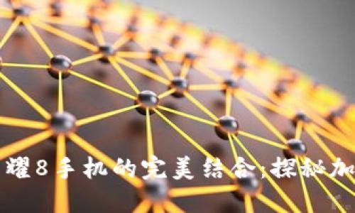 华为钱包与荣耀8手机的完美结合:探秘加密卡的新纪元