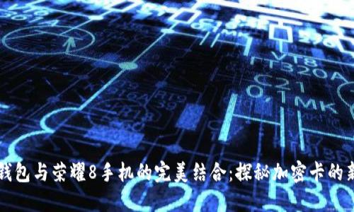 华为钱包与荣耀8手机的完美结合:探秘加密卡的新纪元