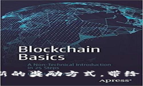 数字钱包抽奖:创新的奖励方式,带给你无与伦比的体验
