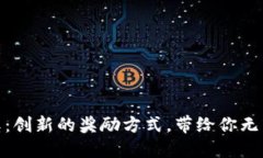 数字钱包抽奖：创新的奖励方式，带给