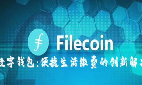 工行数字钱包：便捷生活缴费的创新解决方案