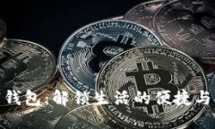 数字钱包：解锁生活的便捷与安全