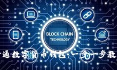 如何快速开通数字货币钱包：一步一步