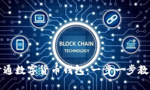 如何快速开通数字货币钱包:一步一步教你安全理财