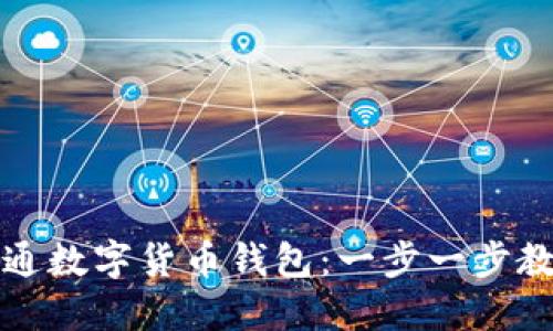 如何快速开通数字货币钱包:一步一步教你安全理财