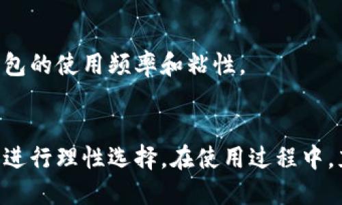 推荐数字钱包的指南：让您的生活更便捷、安全、智能

数字钱包, 电子支付, 安全交易, 移动支付/guanjianci

引言：数字钱包的崛起
随着科技的不断进步，数字钱包逐渐成为人们生活中的重要一环。无论是线上购物还是线下消费，数字钱包都以其快捷和安全的特性，赢得了大众的青睐。这种创新的支付方式，既能简化交易流程，又能降低现金使用的需求，成为现代生活的必需品。

数字钱包的基本概念
数字钱包，也叫电子钱包，是一种以电子形式储存和管理货币的工具。它可以存储信用卡、借记卡信息，甚至是加密货币，让使用者在消费时不再依赖现金或实体银行卡。相比传统支付方式，数字钱包给我们带来了极大的便利性。

数字钱包的独特卖点
一提到数字钱包，大家首先想到的是方便快捷，但它的价值远不止于此。下面，我们来探讨数字钱包的一些独特卖点：

h41. 便捷的支付体验/h4
使用数字钱包，您可以轻松完成支付，无需掏出现金或信用卡。只需通过手机或智能手表扫描二维码，支付便一触即发。这种方便性，尤其适合快节奏的生活方式，让人们在繁忙的工作和生活中更高效地完成支付。

h42. 安全性保障/h4
数字钱包通常采用高级加密技术，确保用户的支付信息和账户信息安全。此外，许多数字钱包还提供生物识别技术，如指纹识别和面部识别，进一步提升账户的安全性。这样的技术，可以有效防范黑客攻击和匿名交易带来的风险，为用户提供一个更加安全的支付环境。

h43. 资金管理的智能化/h4
数字钱包不仅仅是一个支付工具，还是一个资金管理平台。许多钱包应用提供消费记录、预算分析等功能，帮助用户更好地管理财务，让每一笔钱都花得明明白白。这种优势，对于那些希望控制消费、管理资金的人来说，显得尤为重要。

h44. 跨平台支付的灵活性/h4
无论是在网上购物，还是在实体店消费，数字钱包都可以轻松应对。此外，它还支持跨境支付，用户可以方便地进行国际交易，消除货币兑换的烦恼。在全球化的今天，跨境购物渐成潮流，拥有一个支持多种货币的数字钱包，无疑是明智的选择。

如何选择适合自己的数字钱包
在市场上，数字钱包的种类繁多，如何选择一个适合自己的呢？我们可以考虑以下几个方面：

h41. 支持的支付方式/h4
首先，考虑您日常使用的支付方式。某些钱包仅支持信用卡或特定银行的借记卡。因此，最好选择一个支持多种支付方式的数字钱包，确保它能满足您的需求。

h42. 安全特性/h4
安全性是选择数字钱包时最重要的考量之一。了解该钱包所采用的安全措施，确保其能有效保护您的资金和个人信息。研究其数据加密、双重验证等功能至关重要。

h43. 用户体验/h4
不同品牌的数字钱包在用户界面和使用体验上可能差异较大。在选择时，可以查看其他用户的反馈，并利用试用期体验界面，选择一个操作简单、流畅的数字钱包。

h44. 附加功能/h4
许多数字钱包除了支付功能外，还带有额外的财务管理工具。若您希望更好地管理财务，可以选择那些提供账单追踪、预算规划等数字钱包，让管理财富变得简单高效。

数字钱包在生活中的应用场景
数字钱包的应用场景丰富多彩，几乎遍及我们日常生活的各个方面：

h41. 在线购物/h4
随着电商的快速发展，越来越多的人选择在网上购物。使用数字钱包支付，不仅结账更加快捷，同时也能轻松享受各类优惠和折扣。您再也不必担心输入信用卡信息时的信息泄露问题。

h42. 餐饮消费/h4
在餐厅或咖啡馆用餐时，数字钱包亦能派上大用场。您只需将手机靠近支付终端，轻松完成付款。此外，许多餐厅还提供数字会员卡优惠，使用数字钱包更是省钱的一种方式。

h43. 交通出行/h4
搭乘公共交通工具时，数字钱包同样能体现它的便利。通过在设备上绑定交通卡，您可以一键扫码，便捷出行。不同城市的数字交通系统已实现互通，轻松解决出行难题。

h44. 旅行支付/h4
出国旅行时，数字钱包能帮助您轻松应对费用。在支持多种货币转换的环境中，您可以避免繁琐的货币兑换程序，快速完成支付。这种跨境消费的灵活性，使您的旅程变得更加轻松。

数字钱包的未来发展趋势
随着数字经济的不断演变，数字钱包将朝着更智能、高效的方向发展：

h41. 人工智能的应用/h4
未来，数字钱包可能会融入更多的人工智能技术，提升用户体验。例如，智能算法将分析用户的消费习惯，自动推荐适合的消费方案或提供个性化的理财服务。

h42. 区块链的整合/h4
区块链作为一种去中心化技术，其独特的安全性和透明性，将为数字钱包带来更多的信任度和安全保障。这使得在处理敏感信息和资金交易时，用户可放心使用。

h43. 社交支付的兴起/h4
越来越多的数字钱包开始整合社交功能，让用户能够方便地与朋友进行小额借贷或分账支付。这种社交互动的方式，势必会提升数字钱包的使用频率和粘性。

结语：数字钱包的选择与使用
随着科技的发展与人们生活方式的改变，数字钱包已经成为一种不可或缺的支付工具。在面对众多钱包产品时，用户需根据自己的需求进行理性选择。在使用过程中，充分发挥数字钱包的优势，将使您的生活变得更加便捷、安全、智能。让我们一起迎接这场支付方式的革新，享受科技带来的美好生活吧！