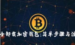 如何安全卸载加密钱包：简单步骤与注