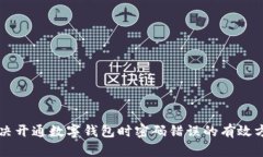 解决开通数字钱包时密码错误的有效方