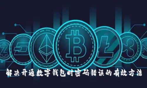 解决开通数字钱包时密码错误的有效方法