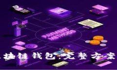如何搭建区块链钱包：完整方案与步骤