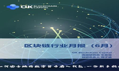 如何安全地将数字货币存入钱包:一份新手指南
