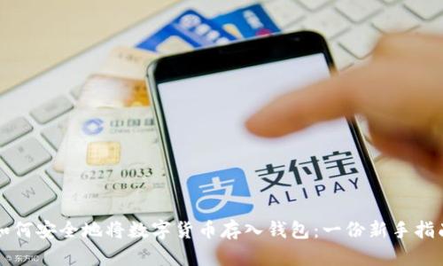 如何安全地将数字货币存入钱包:一份新手指南