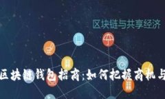 全面揭秘区块链钱包招商：如何把握商