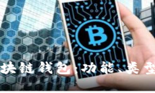 深入了解区块链钱包：功能、类型与使用指南