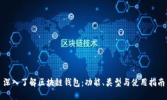 深入了解区块链钱包：功能、类型与使