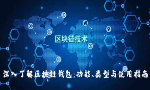 深入了解区块链钱包：功能、类型与使用指南