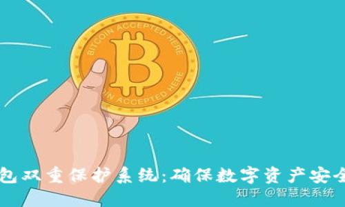 区块链钱包双重保护系统:确保数字资产安全的新标准