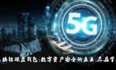 区块链硬盘钱包：数字资产安全的未来