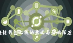 区块链钱包上线的意义与影响深度解析