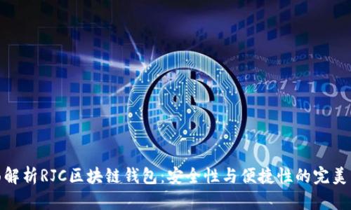 全面解析RJC区块链钱包：安全性与便捷性的完美结合