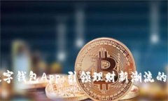 满星云数字钱包App：引领理财新潮流的