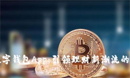 满星云数字钱包App:引领理财新潮流的创新选择