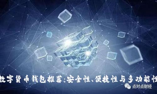 最受欢迎的数字货币钱包推荐：安全性、便捷性与多功能性的完美结合