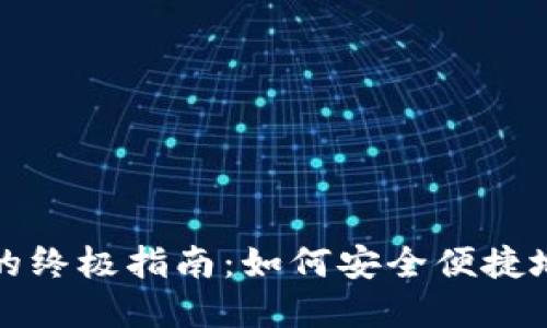 数字货币钱包绑定的终极指南:如何安全便捷地管理你的数字资产