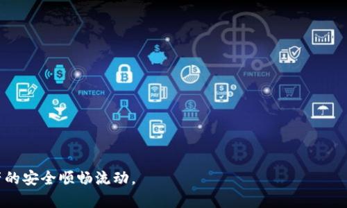 zhankai数字钱包是现代金融工具的一部分，它帮助用户轻松管理加密货币、数字资产和支付方式。对于每位数字钱包用户来说，确保钱包地址的安全性和准确性至关重要。在一些情况下，用户可能需要更改他们的数字钱包地址。那么，数字钱包到底怎么改地址呢？让我们深入探讨这个问题，帮助你安全地进行地址更改，避免潜在的风险和错误。/zhankai

什么是数字钱包地址？
数字钱包地址是用来接收和发送加密货币的独特标识符。每个钱包都有它自己的地址，这就像银行账户号码一样。用户可以通过地址向别人发送资金，或者接收资金。有些钱包自动生成地址，而有些则允许用户手动设置。

为何需要更改数字钱包地址？
有不少原因可能促使用户更改数字钱包地址。首先，安全性是一个重要因素。随着网络犯罪的增加，老旧的地址可能被黑客攻击的风险更高。其次，一些用户可能希望为不同的交易创建新的地址，以便进行更好的财务管理。这就需要在更改地址时考虑到各种因素，以确保交易的安全性。

如何更改数字钱包地址
更改数字钱包地址的过程因所使用的钱包类型而异，但通常都会遵循类似的步骤。以下是一些常见钱包更改地址的方法：

h4步骤一：登录你的数字钱包/h4
首先，打开你的数字钱包应用或网站，并使用你的凭证登录。确保使用的是安全的网络环境，例如家庭Wi-Fi，而不是公共网络。

h4步骤二：进入设置或管理页面/h4
在钱包的主界面中，寻找“设置”或“管理”选项。这个部分通常会包含与钱包地址相关的选项。大多数钱包都将更改地址的选项放在用户账户设置的区域。

h4步骤三：生成新的钱包地址/h4
在设置页面中，查找“生成新地址”或类似的选项。点击这个按钮，系统将会生成一个新的数字钱包地址。请注意，确保地址的格式正确，因为任何错误都可能导致资金丢失。

h4步骤四：确认新地址/h4
生成新地址后，确保仔细检查地址的每一部分。多次核对，可以使用记事本或者其他安全的方式对其进行记录。同时，确保保存你旧的地址，以备不时之需。

h4步骤五：更新相关的交易信息/h4
如果你在某些平台上使用了旧地址，则需要手动更新这些信息。无论是在线商店、交易所还是向朋友的转账，都需要提前通知对方你的新地址。

注意事项
在更改数字钱包地址的过程中，有几个注意事项需要牢记。首先，一定要确保新地址的正确性，避免因为输入错误导致资金丢失。在输入地址时，可以借助二维码扫描功能来减少人为错误。其次，及时通知所有相关方你的新地址，避免因为地址变动导致交易延误。此外，保存旧地址也是一种安全措施，以防万一。

总结
随着数字钱包的普及，更改地址的需求也在增加。用户可以根据自己的需要和安全性选择更改地址。切记在更改地址的过程中保护好自己的信息，避免潜在的风险。新手用户在第一次更改地址时，务必小心谨慎，确保所有交易的顺利进行。通过正确的步骤和注意事项，用户可以确保自己的数字资产安全，并实现更好的管理。

常见问题解答
strong1. 更改数字钱包地址会影响我之前的交易吗？/strong
不会。更改数字钱包地址并不会影响之前的交易，因为每一笔交易都被记录在区块链上，新地址只会影响未来的交易。

strong2. 我可以随时更改我的数字钱包地址吗？/strong
大部分数字钱包都允许用户随时更改地址，但不同的钱包可能在操作上有所不同，建议查看相关的指导文件。

strong3. 如何确保新地址的安全性？/strong
你可以通过启用两步验证和使用安全的密码保护你的数字钱包。另外，不要轻易分享你的地址，也避免在不安全的网络环境中进行操作。

strong4. 更改地址后，我的资产会安全无虞吗？/strong
只要你正确地进行更改，并确保对新地址的保密，通常是安全的。数字资产的安全性关键在于用户对于信息的保护。

总之，更改数字钱包地址是一个重要的操作，能够帮助用户提升资产的安全性。在执行这一操作时，只需遵循上述步骤，并保持谨慎，如此便能确保数字资产的安全顺畅流动。
