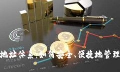 数字钱包提取地址体系：如何安全、便