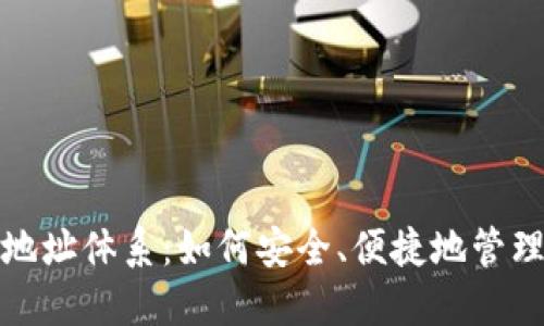 数字钱包提取地址体系:如何安全、便捷地管理您的数字资产