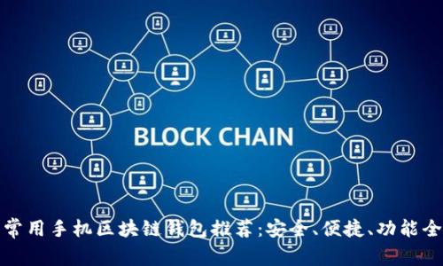 常用手机区块链钱包推荐:安全、便捷、功能全