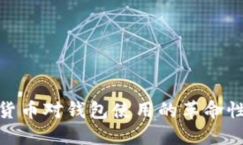 数字货币对钱包使用的革命性影响