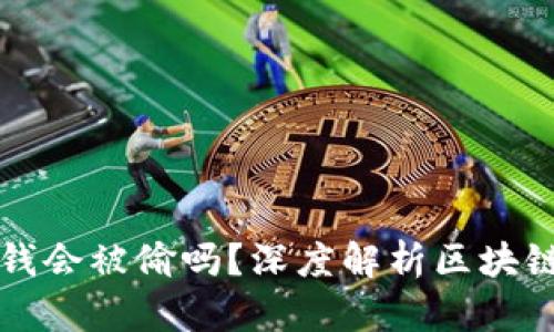 区块链钱包里的钱会被偷吗?深度解析区块链安全与防盗策略