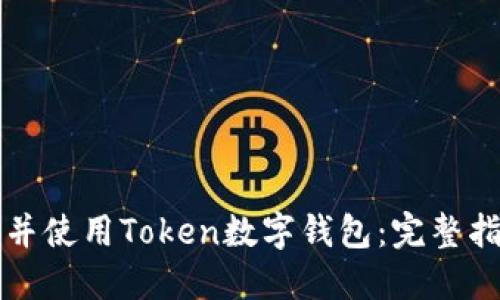 如何快速下载并使用Token数字钱包:完整指南与创新特点