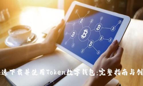 如何快速下载并使用Token数字钱包:完整指南与创新特点