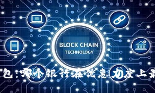 探索数字钱包:哪个银行在优惠力度上最具竞争力?