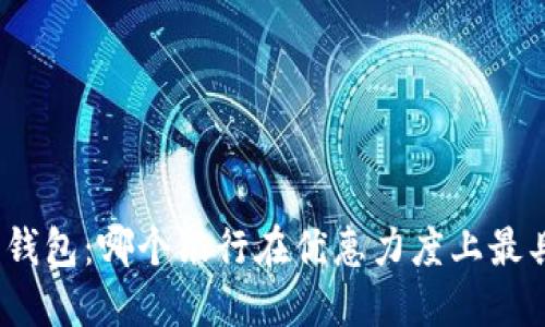 探索数字钱包:哪个银行在优惠力度上最具竞争力?