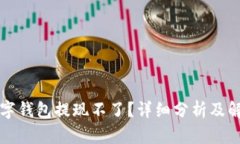 杭州数字钱包提现不了？详细分析及解