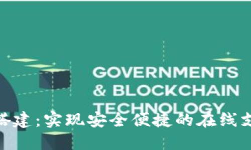 数字钱包搭建：实现安全便捷的在线支付新体验