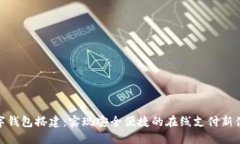 数字钱包搭建：实现安全便捷的在线支