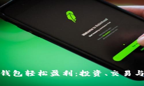 如何通过数字钱包轻松盈利:投资、交易与理财的全攻略