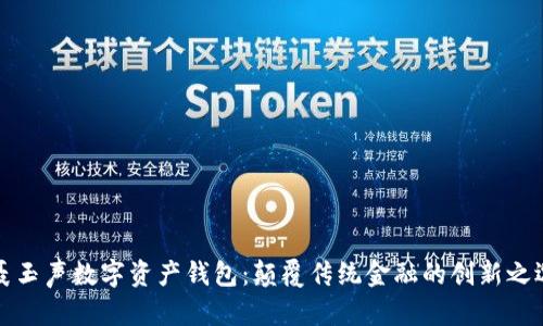 聂玉声数字资产钱包:颠覆传统金融的创新之选