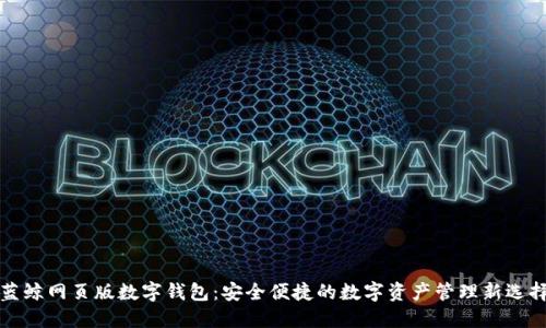 蓝鲸网页版数字钱包:安全便捷的数字资产管理新选择