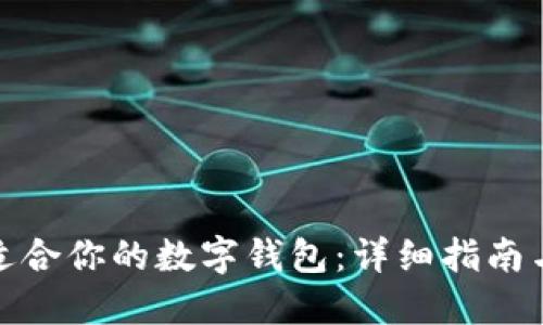 如何选择适合你的数字钱包:详细指南与最佳选择