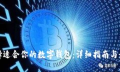 如何选择适合你的数字钱包：详细指南