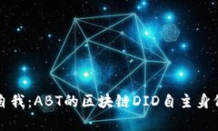 开启数字自我：ABT的区块链DID自主身份