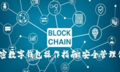 全面解析：加密数字钱包操作指南，安